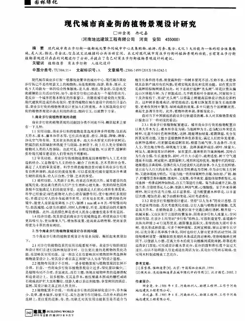 现代城市商业街的植物景观设计研究