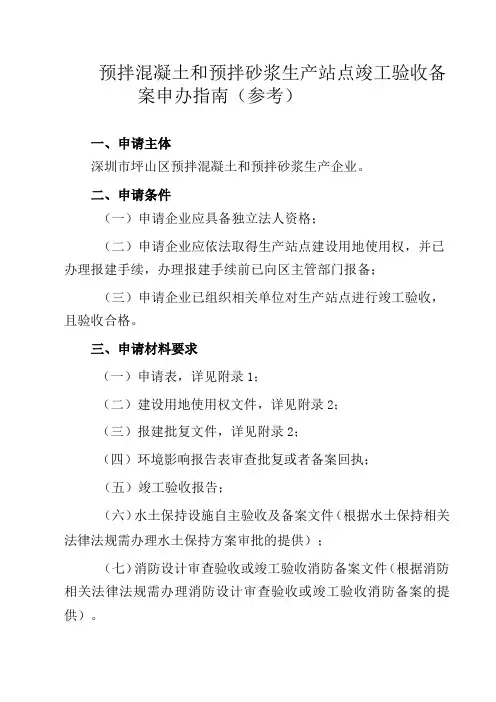 预拌混凝土和预拌砂浆生产站点竣工验收备案申办指南参考