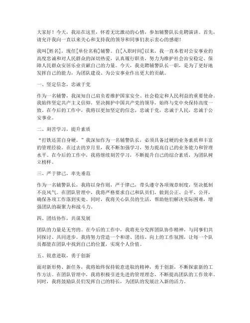 辅警队长竞聘演讲稿范文