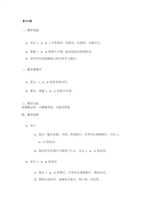 《i u ü》精品教案