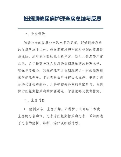 妊娠期糖尿病护理查房总结与反思