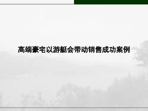 国内高端豪宅以游艇俱乐部会带动销售成功案例分析