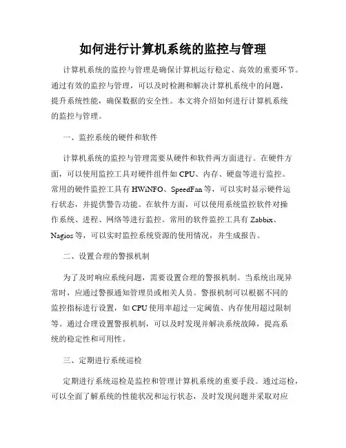 如何进行计算机系统的监控与管理