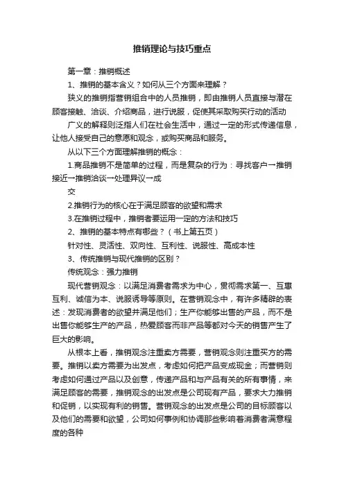 推销理论与技巧重点