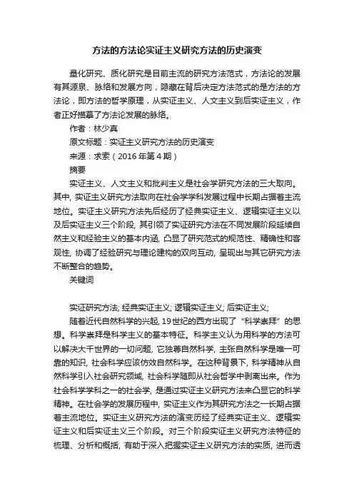 方法的方法论实证主义研究方法的历史演变