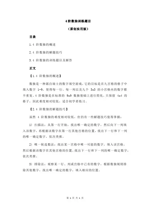4阶数独训练题目