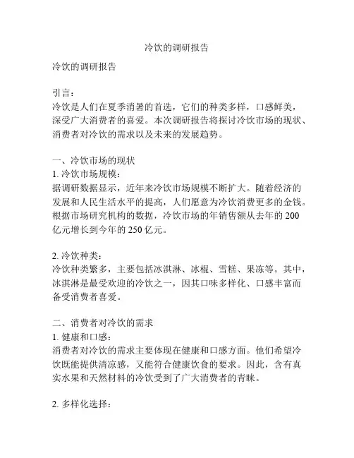 冷饮的调研报告