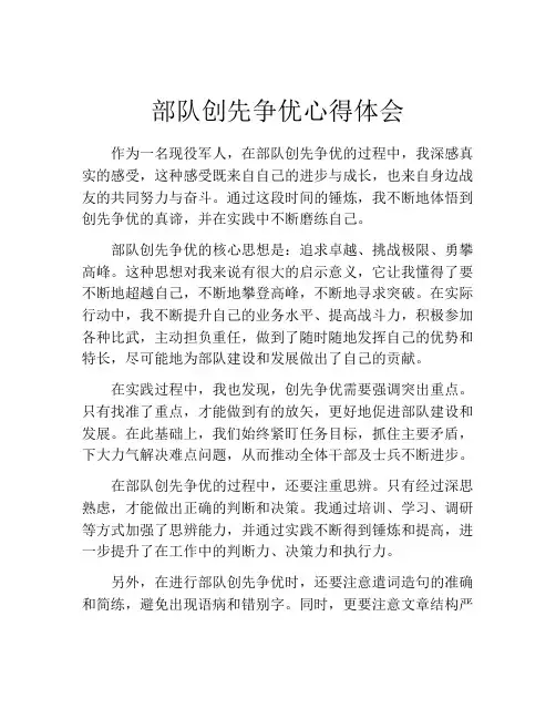 部队创先争优心得体会