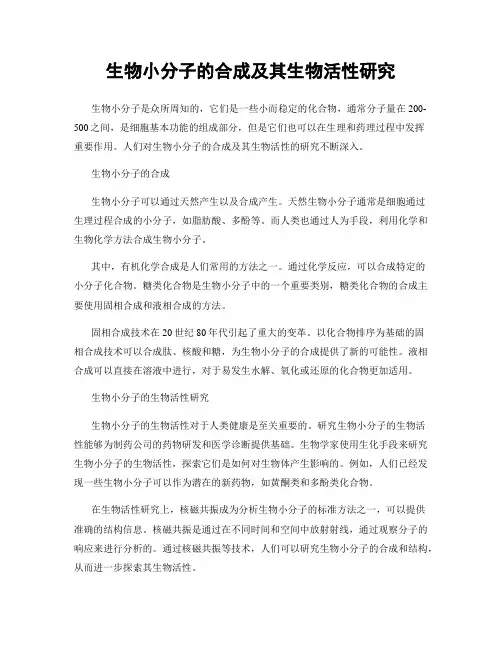 生物小分子的合成及其生物活性研究