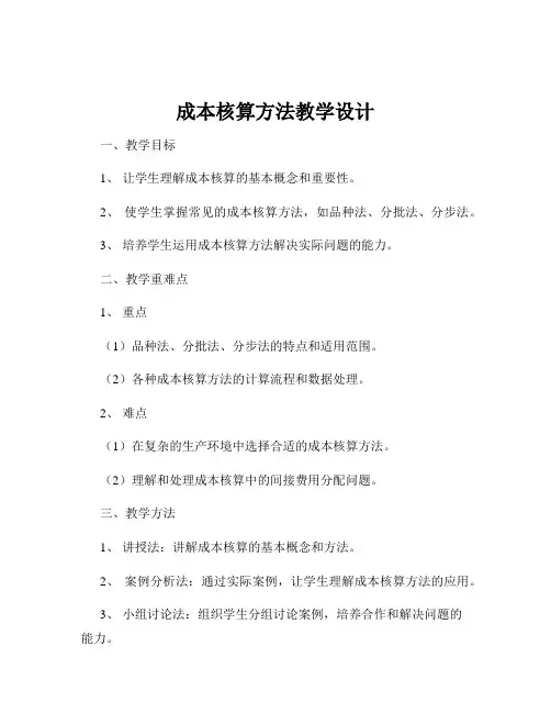 成本核算方法教学设计