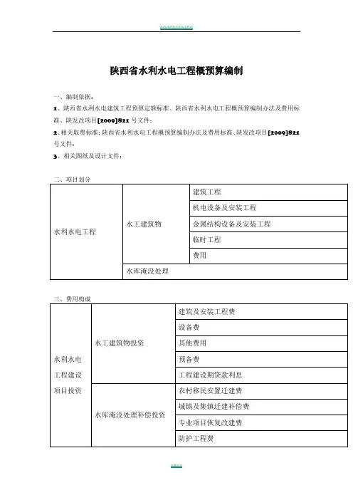 陕西省水利水电工程概预算编制
