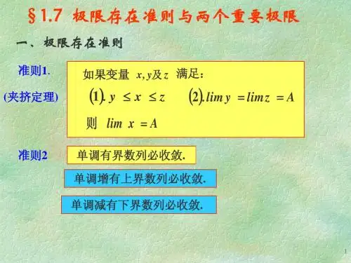 §1-7j极限存在准则与两个重要极限