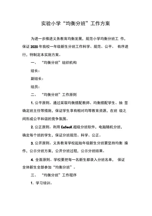 实验小学“均衡分班”工作方案