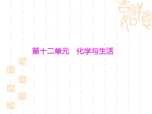 (人教版)化学九年级复习：第12单元《化学与生活》ppt课件