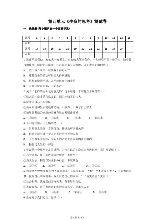 人教版道德与法治七年级上册 第四单元 生命的思考 测试卷(含答案)