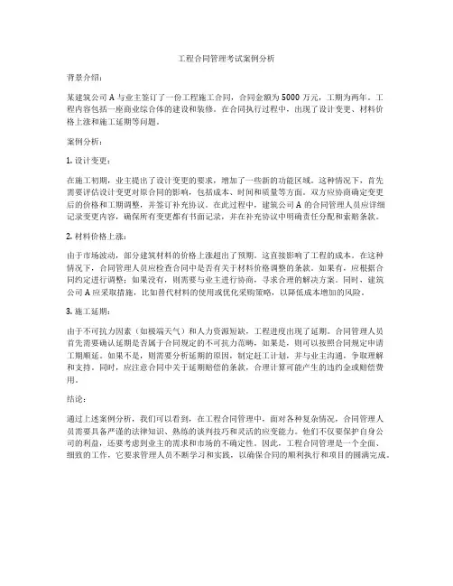 工程合同管理考试案例分析