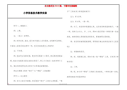 小学信息技术教学实录