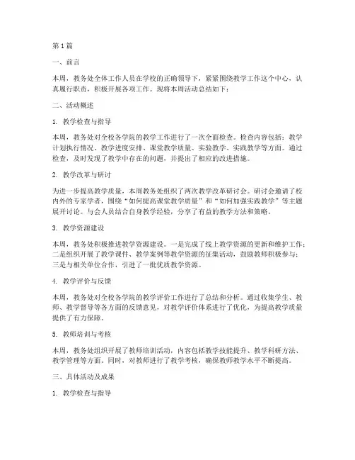 教务处每周活动总结范文(3篇)