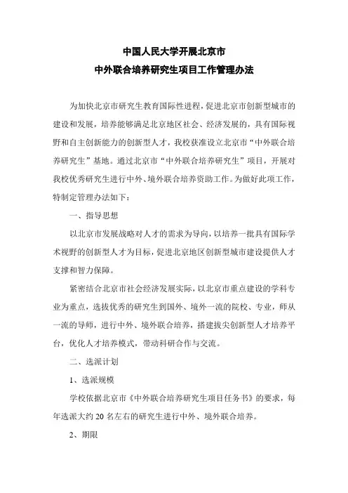 中国人民大学开展北京市中外联合培养研究生项目工作管理办法