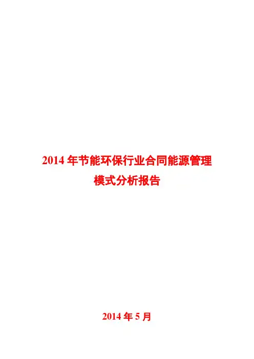 2014年节能环保行业合同能源管理模式分析报告