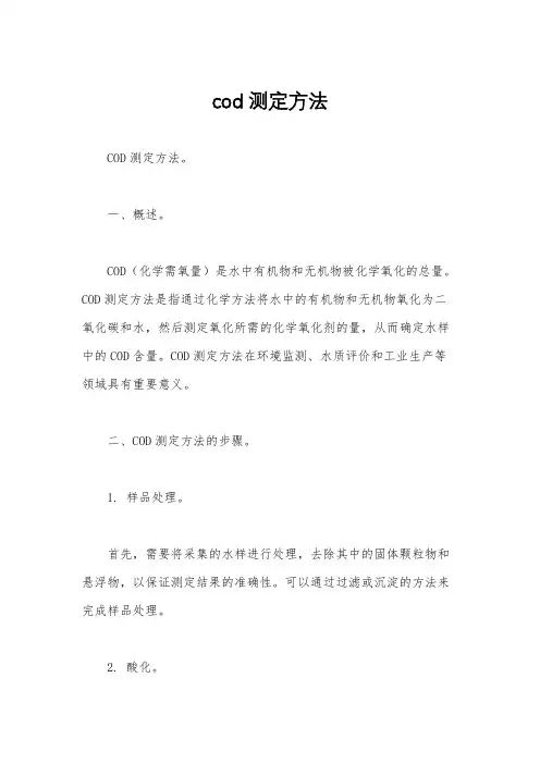 cod测定方法
