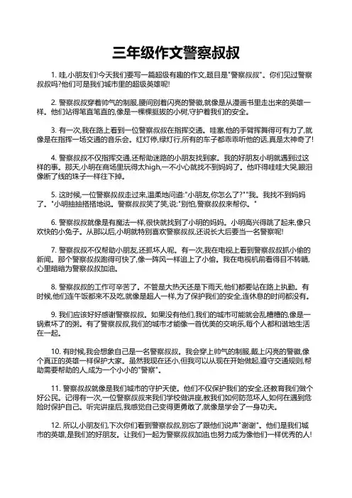 三年级作文警察叔叔