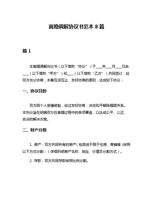 离婚调解协议书范本8篇