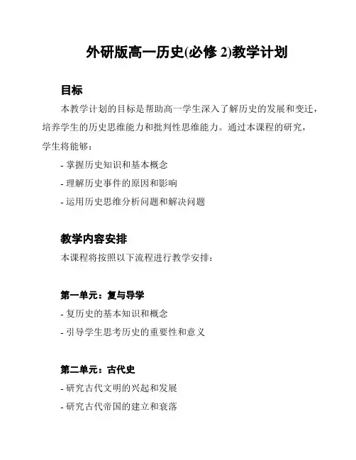 外研版高一历史(必修2)教学计划