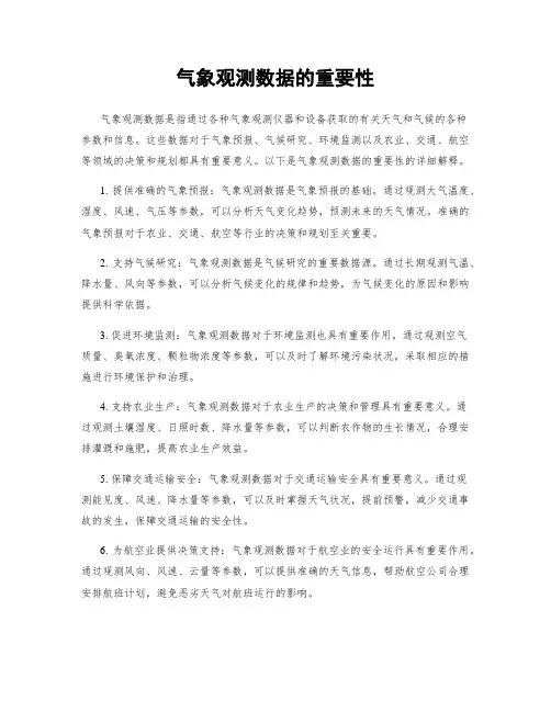 气象观测数据的重要性