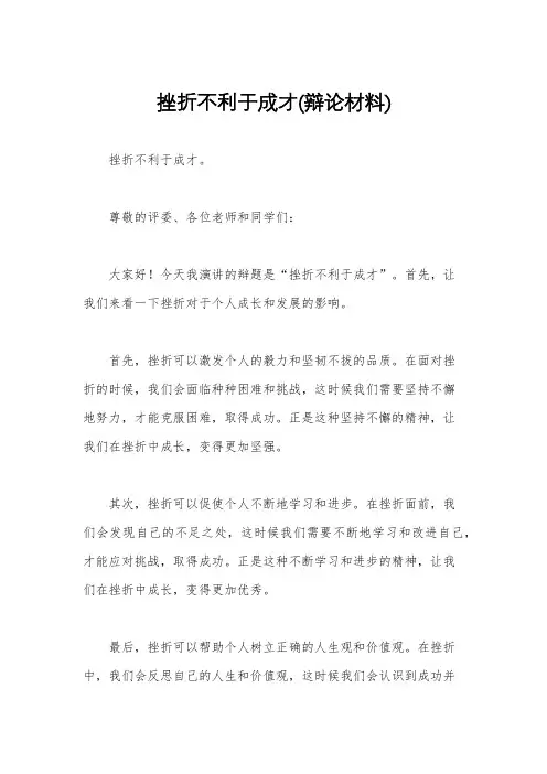 挫折不利于成才(辩论材料)
