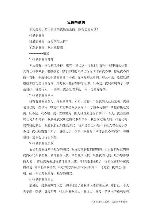 我最亲爱的_初中作文