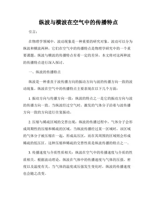 纵波与横波在空气中的传播特点