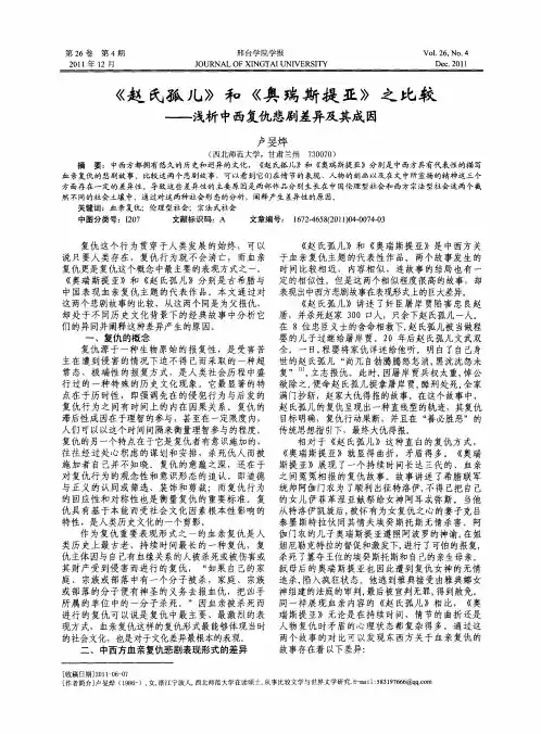 《赵氏孤儿》和《奥瑞斯提亚》之比较——浅析中西复仇悲剧差异及其成因