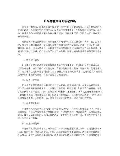 阳光体育大课间活动探析