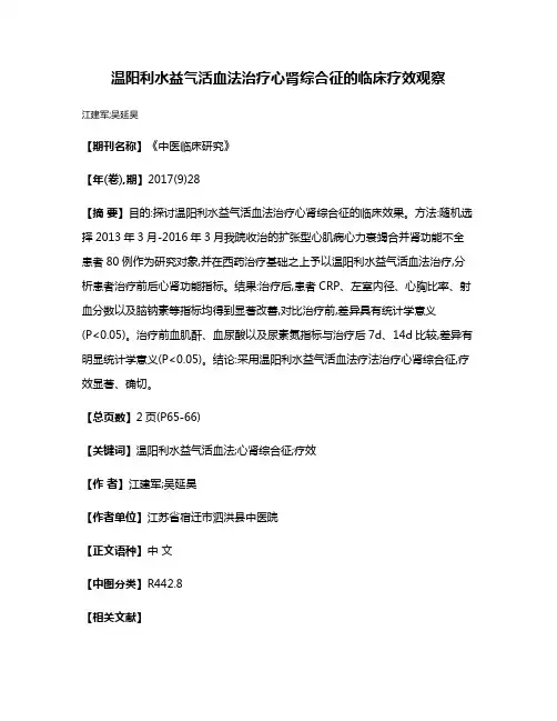温阳利水益气活血法治疗心肾综合征的临床疗效观察