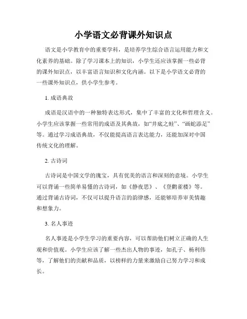 小学语文必背课外知识点