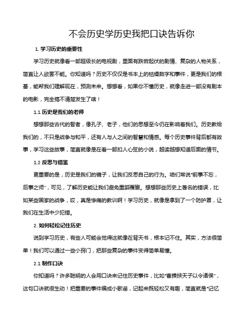 不会历史学历史我把口诀告诉你