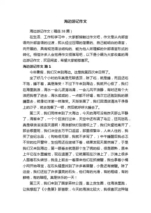 海边游记作文（精选38篇）