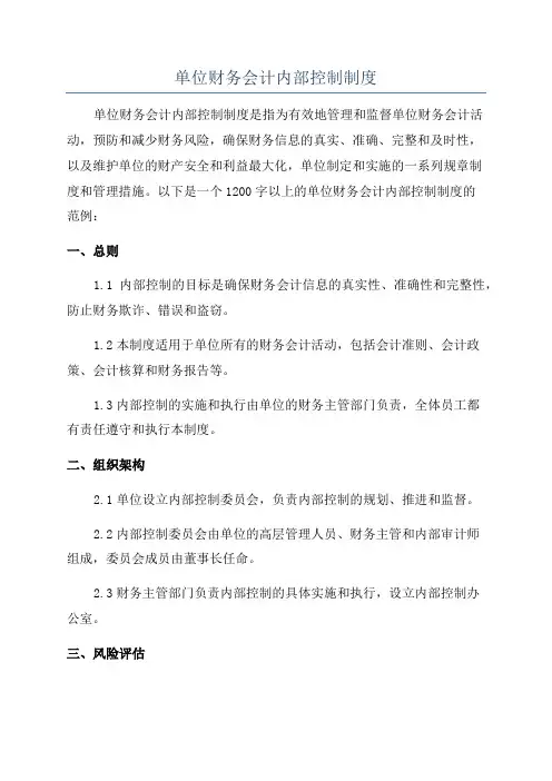 单位财务会计内部控制制度