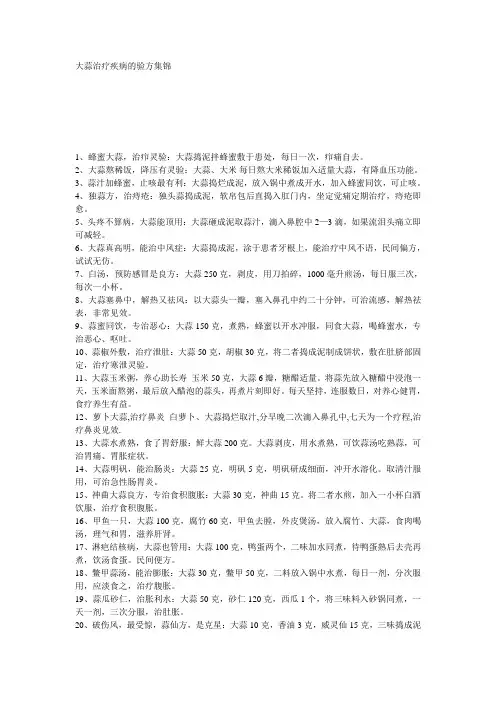 大蒜治疗疾病的验方集锦