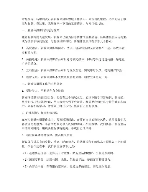 新媒体摄影工作感言