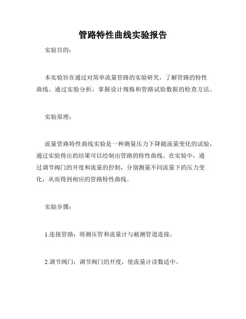 管路特性曲线实验报告