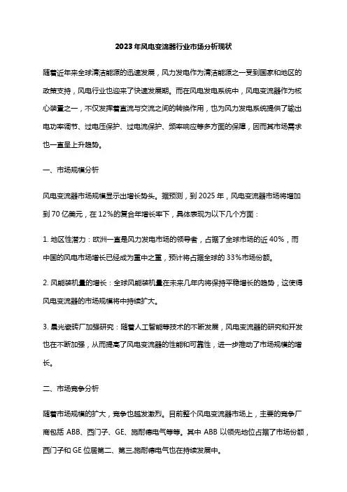 2023年风电变流器行业市场分析现状