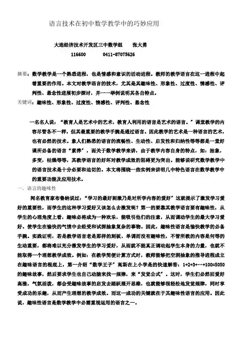 语言技术在初中数学教学中的巧妙应用