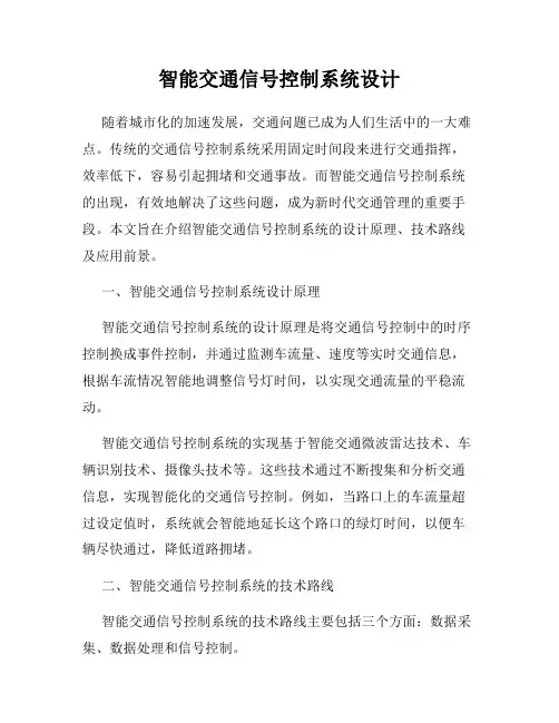 智能交通信号控制系统设计