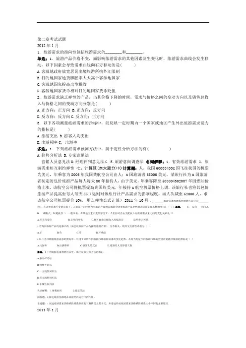完整版旅游经济学第二章试题