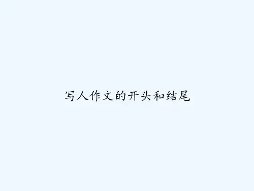 写人作文的开头和结尾-PPT