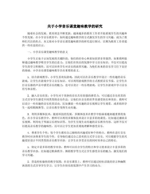 关于小学音乐课堂趣味教学的研究