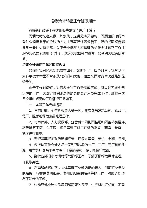 总账会计转正工作述职报告范文（通用6篇）