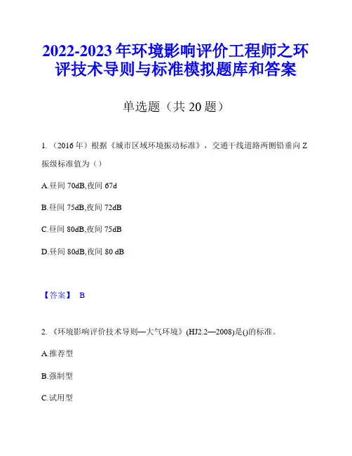 2022-2023年环境影响评价工程师之环评技术导则与标准模拟题库和答案